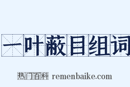 一叶蔽目组词是什么意思的图片